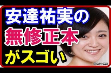 【厳選】 安達祐実の無修正本がスゴい!全てノーカットでさらけ出す!【芸スター情報】