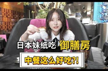 日本最贵中餐厅?!日本妹纸吃天价中餐|原来中国菜是这个味道