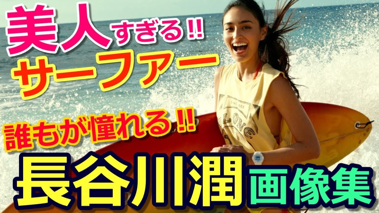 【芸能人サーファー】誰もが憧れる!美人でかっこよくてかわいい長谷川潤画像集♡