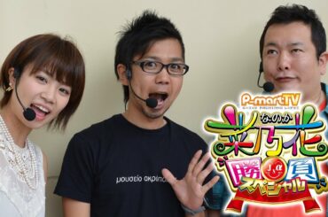 【P-martTV】閉店くんとTERU社長が共演!!菜乃花勝負スペシャル(出演:菜乃花、TERU、閉店くん)【パチンコ・パチスロ動画】