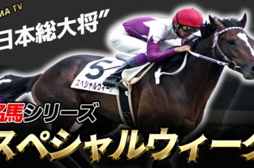 【競馬】"日本総大将"スペシャルウィークの過去を振り返る。