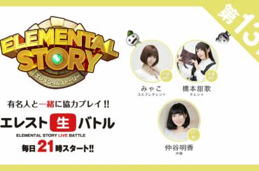 『エレスト生バトル』第13回 CM みゃこ、橋本甜歌 GUEST 仲谷明香