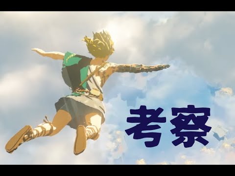 【考察】ブレスオブザワイルド 続編 の追加情報を考察&前作の地形と照らし合わせてみた【ゼルダの伝説 BotW2】