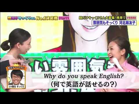 ものまね紅白 河北麻友子 顔だけそっくりさん イッテq 英語 本人登場 Tkhunt