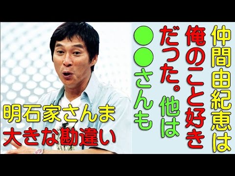明石家さんま 仲間由紀恵ちゃんはオレのこと好きやったんやで!もっと遡ると●●さんや●●さんも・・・・
