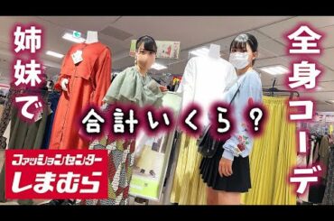 1万円以内で姉妹全身コーデ!【しまむら】なら余裕説