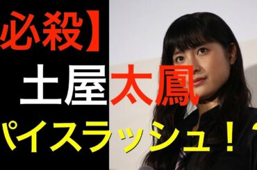 【必殺】土屋太鳳 パイスラッシュ?!?!?!
