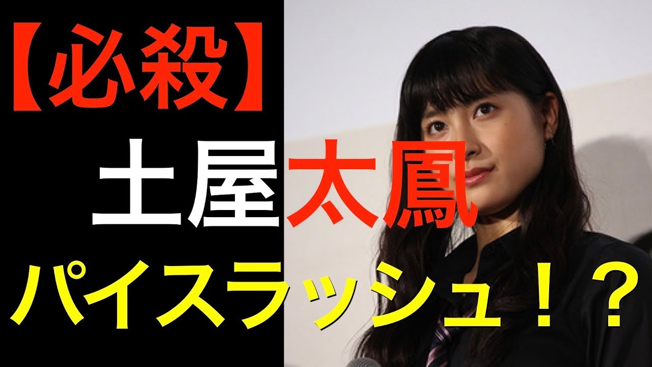 【必殺】土屋太鳳 パイスラッシュ?!?!?!