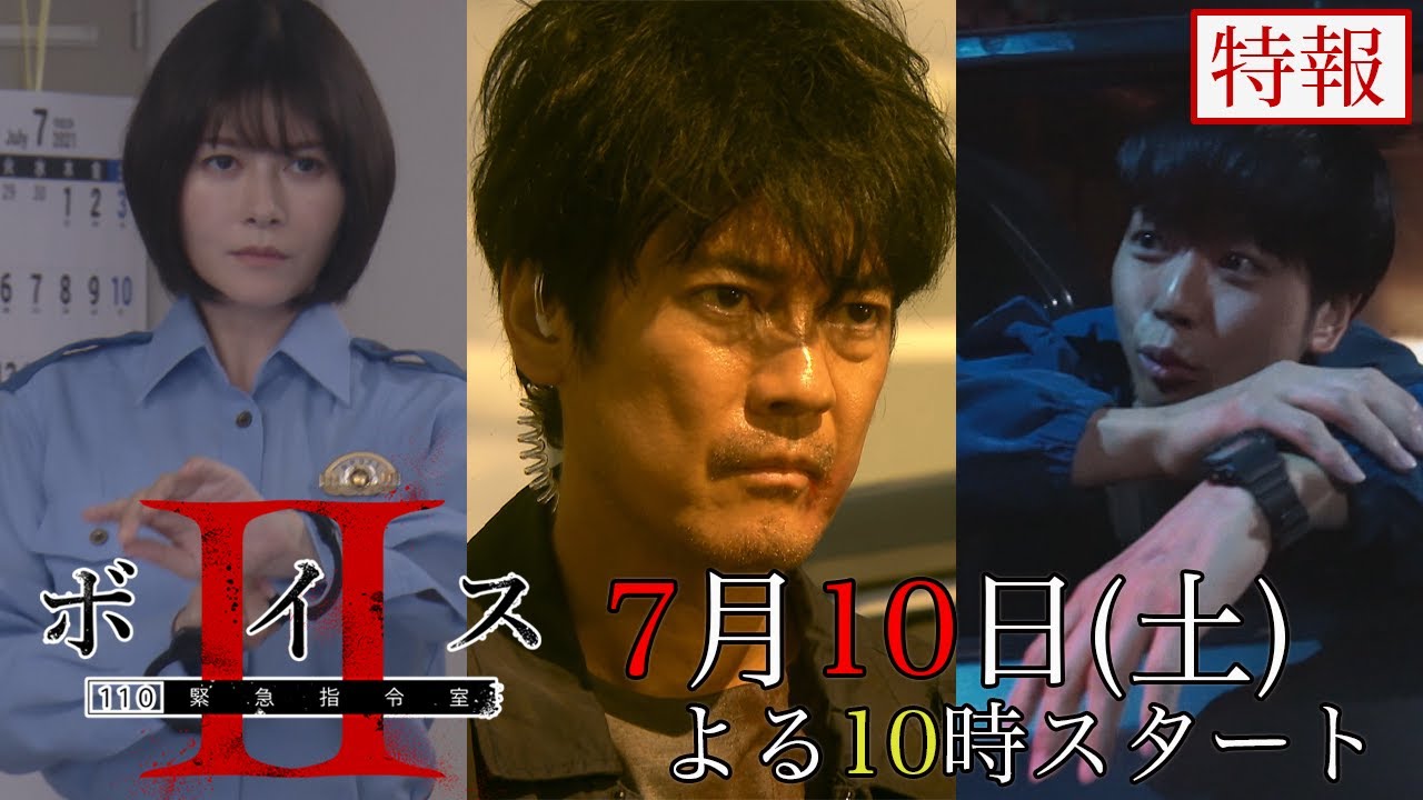 「ボイス2」前作振り返り&本編映像初出し!唐沢寿明&真木よう子&増田貴久 声も出せないほどの衝撃、再びー【日テレドラマ公式】60秒特報