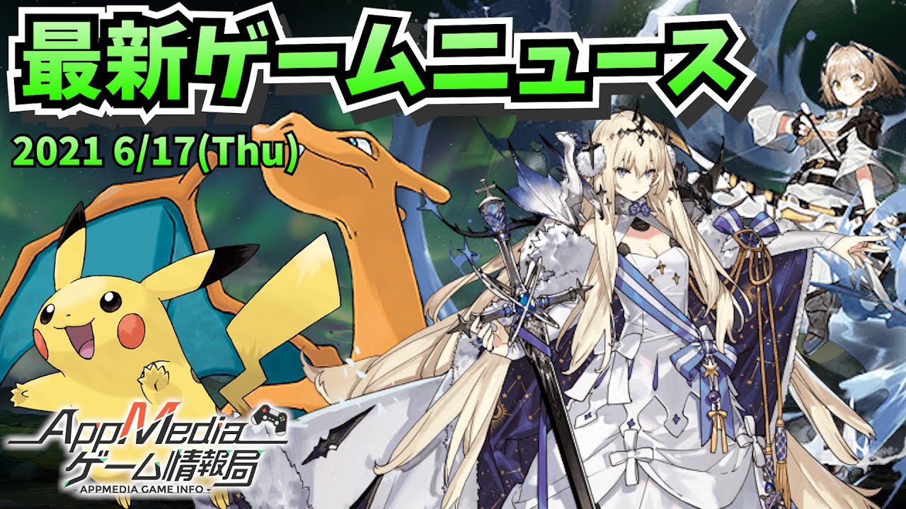 『白夜極光』正式サービス開始、『ポケモンユナイト』新情報発表、『ロックマンX DiVE』モンハンライズコラボ開催…など【ゲームニュース 6/17】