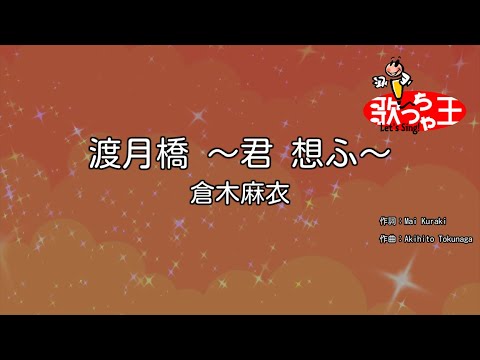 【カラオケ】渡月橋 ~君 想ふ~/倉木麻衣