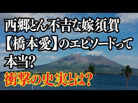 西郷どん橋本愛(須賀)の不吉な嫁のエピソードって本当?かわいそすぎる結末は?