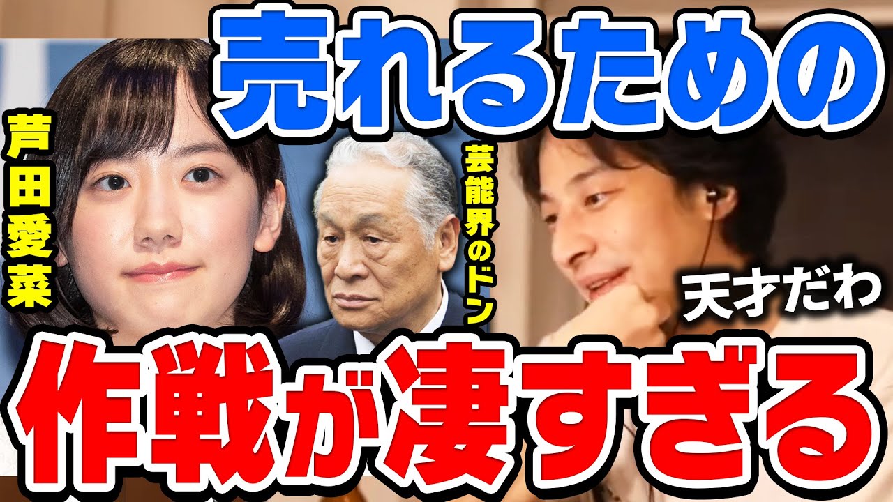 ひろゆき 芦田愛菜の週刊誌対策が天才すぎる 芸能界のドン周防郁雄と芦田愛菜の関係性 彼女の優秀さについてひろゆきが分析する 切り抜き 論破 Tkhunt ひろゆき 芦田愛菜の週刊誌対策が天才すぎる 芸能界のドン周防郁雄と芦田愛菜の関係性 彼女の優秀さについてひろゆきが分析する 切り抜き 論破 Tkhunt