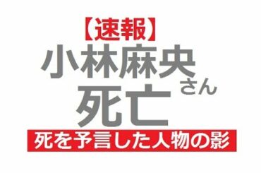小林麻央さんの死去は数年前に予言されていた…小林麻央さん死去 22日夜自宅で力尽く【市川海老蔵号泣】