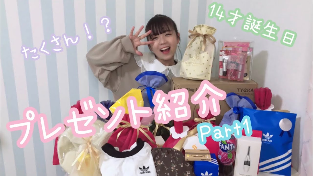 【のん】14歳!誕プレ紹介!【Part 1】