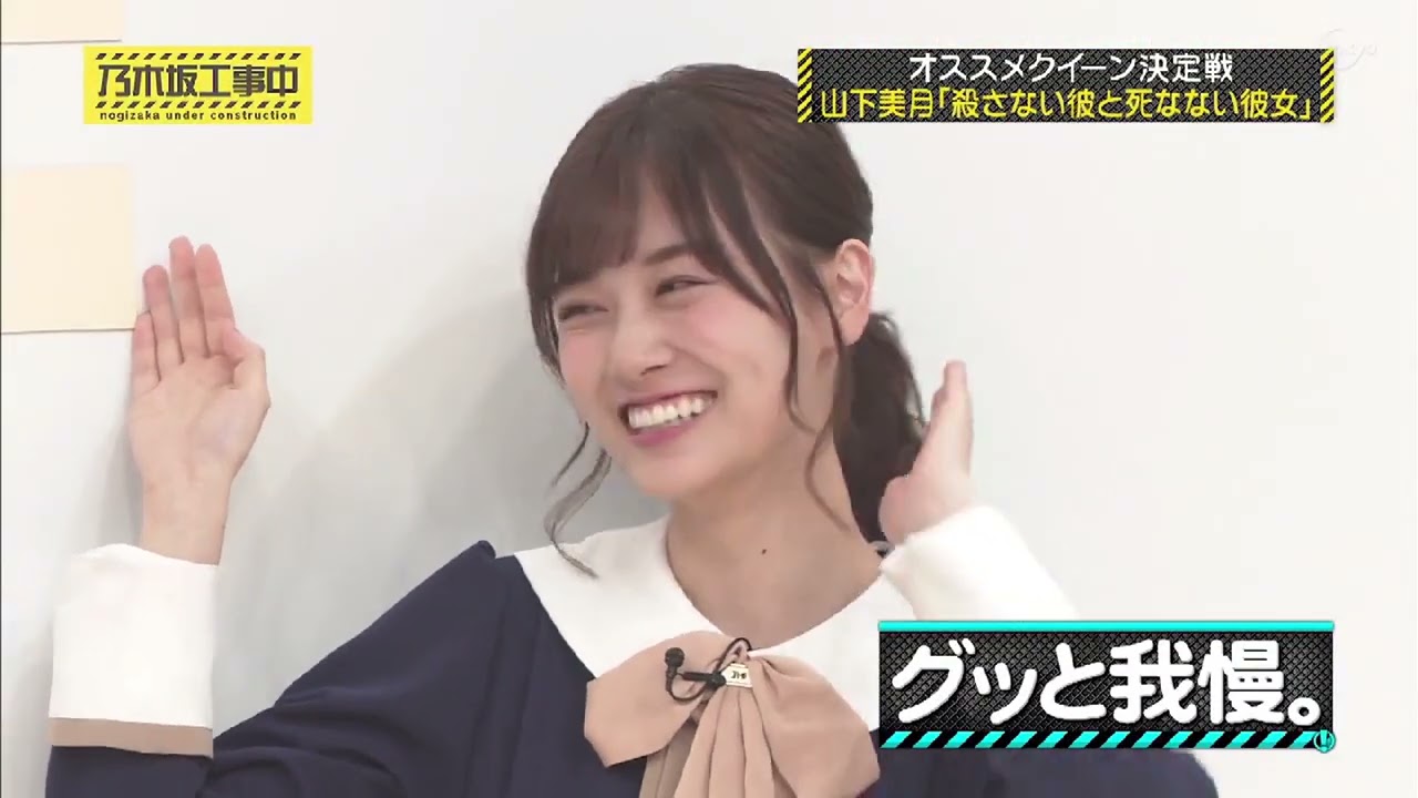 【乃木坂工事中】オススメクイーン決定戦山下美月「殺さない彼と死なない彼女」
