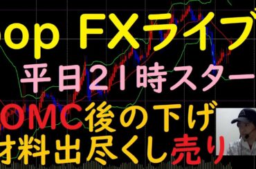 pop FXライブ 6/18(金)21:00~ (FOMC後の下げ 材料出尽くし売り)