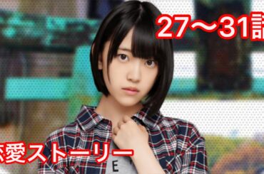 【乃木恋】堀未央奈・恋愛ストーリー 27〜31話