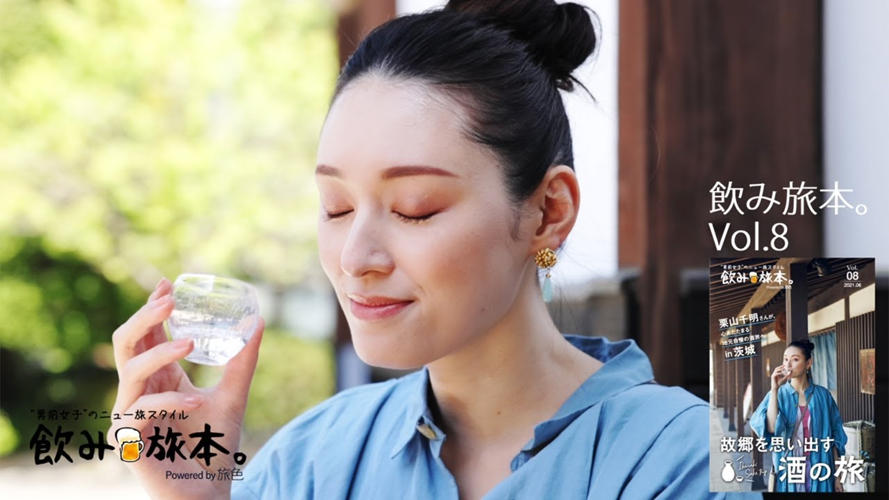 栗山千明がクイッと一杯、笑顔がいっぱい 地元茨城で酒旅 「飲み旅本。Powered by 旅色」vol.8公開