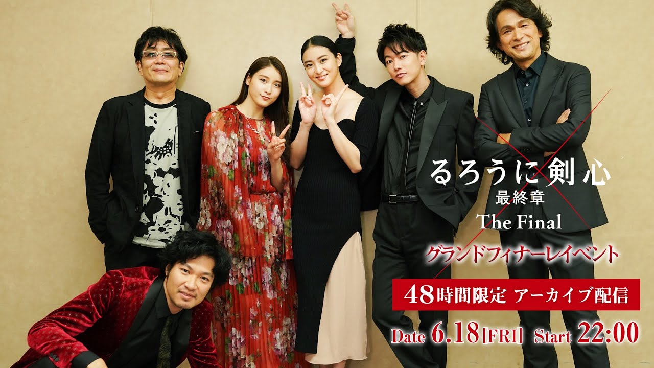 【48時間限定】アーカイブ配信!第1部:映画『るろうに剣心 最終章 The Final』6月4日実施グランドフィナーレイベント
