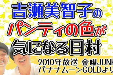 ドラマ『ハガネの女』で設楽が共演する吉瀬美智子のパンティの色が気になる日村 |バナナマンのラジオ神回トーク