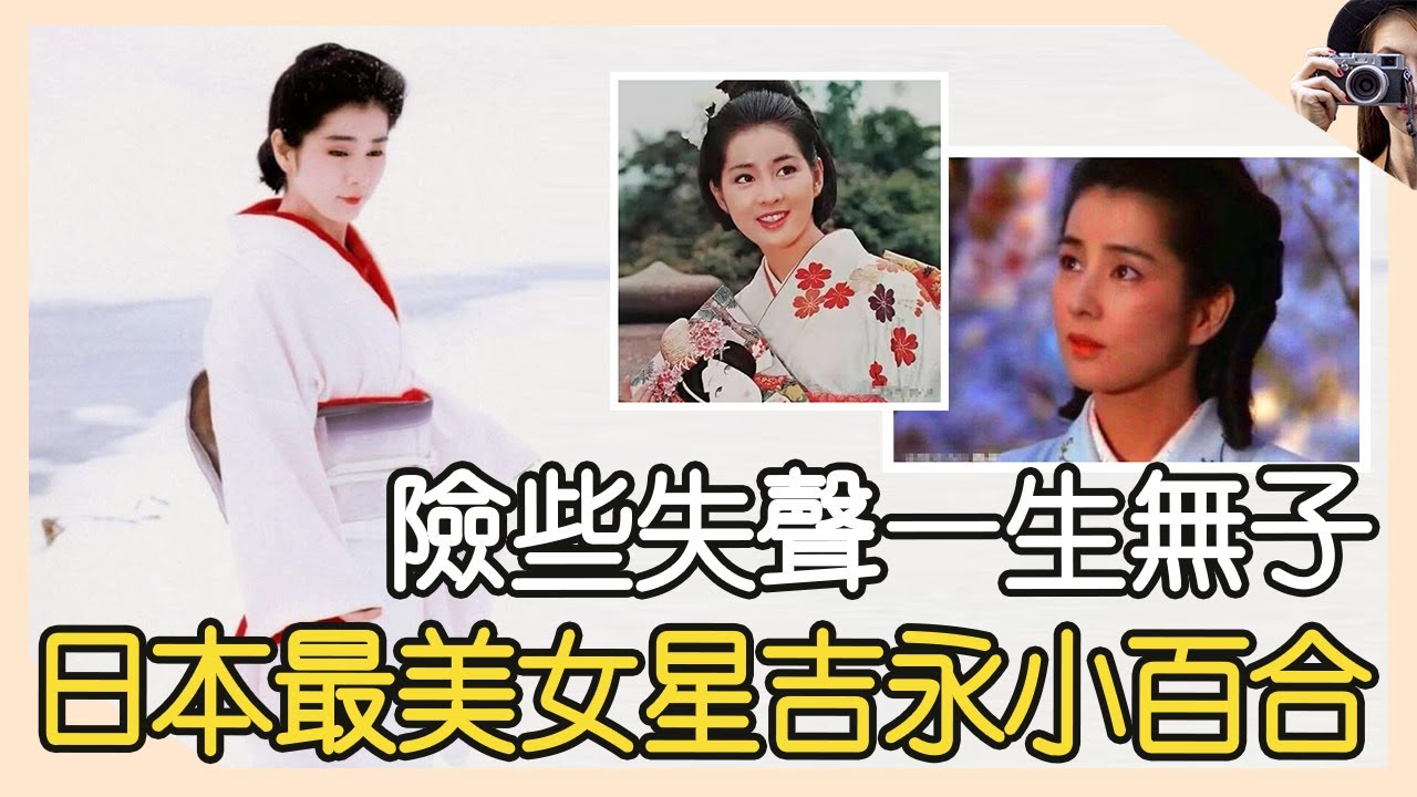 日本最美女星吉永小百合,險些失聲一生無子真相,今75歲活成一個傳奇