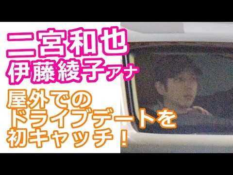 二宮和也と伊藤綾子アナ、屋外でのドライブデートを初キャッチ