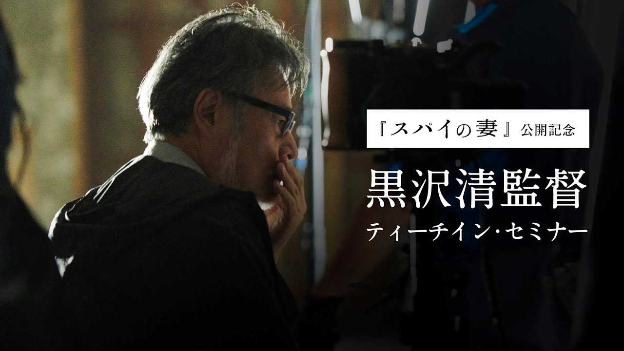『スパイの妻』公開記念・黒沢清監督ティーチインセミナー(第一部・無料公開)