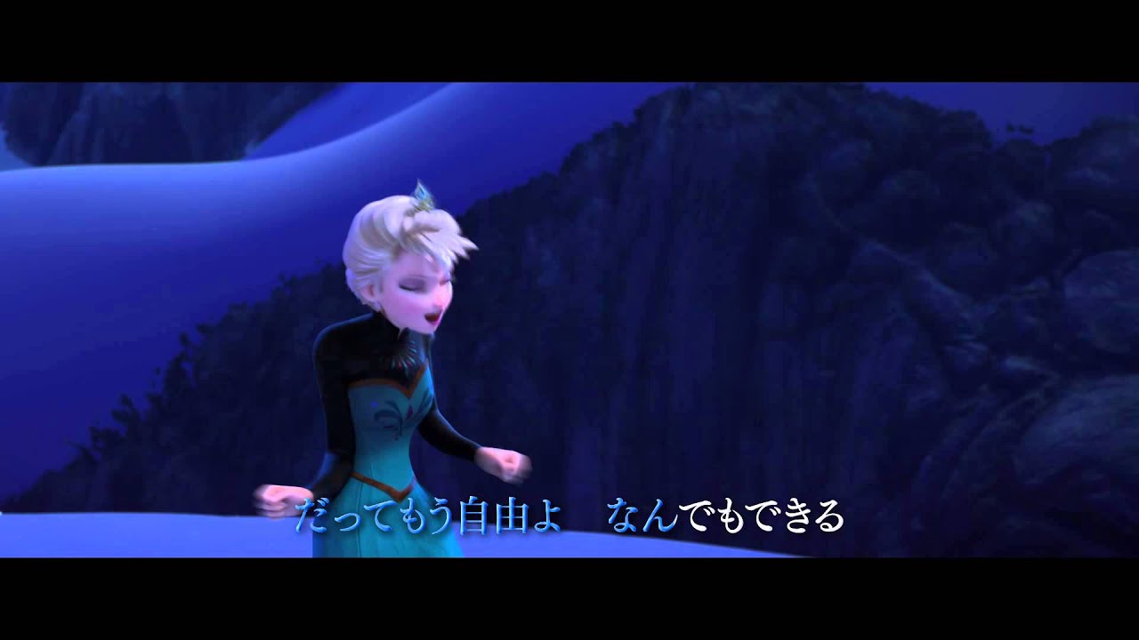 『アナと雪の女王』主題歌MV (日本語字幕入り)