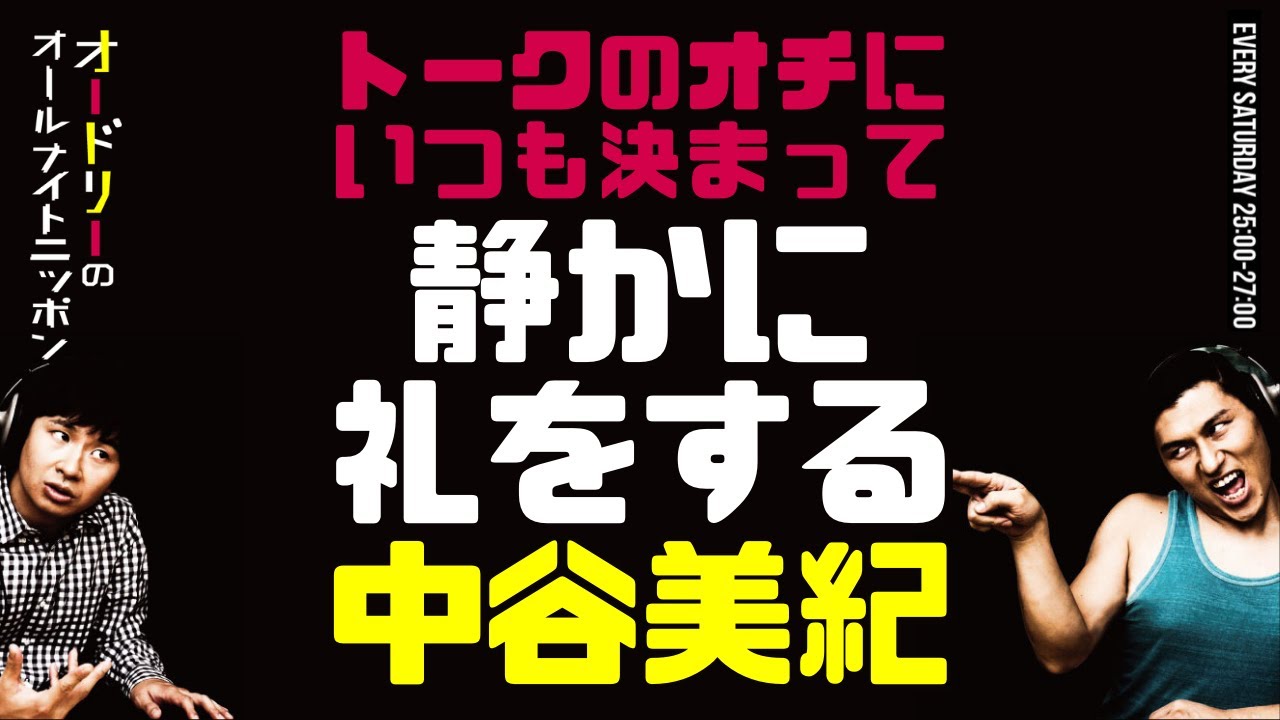 トークのオチにいつも決まって静かに礼をする中谷美紀【オードリーのラジオトーク・オールナイトニッポン】