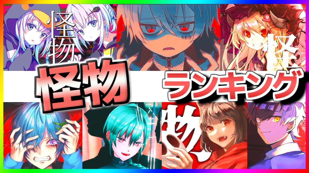 Top50 怪物 歌ってみた再生回数ランキングメドレー 歌い手比較 Tkhunt