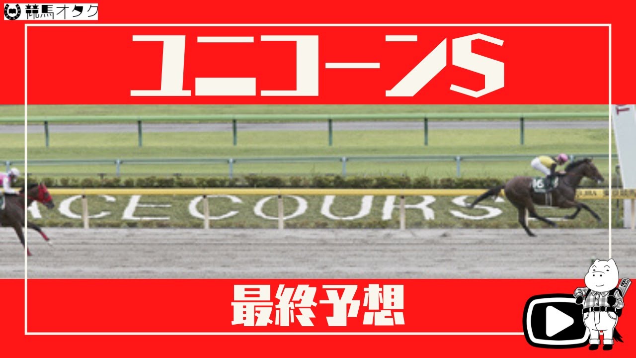 【2021ユニコーンS】ダート路線の皐月賞!?底見せぬ素質馬の覚醒に期待!!