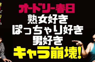 春日の熟女好き、ぽっちゃり好き、男好きキャラが崩壊【オードリーのラジオトーク・オールナイトニッポン】