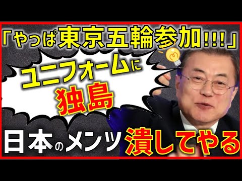 (東京五輪)韓国「ボイコットやめた!ユニフォームに独島を載せて出場する♪→日本を世界の笑いものにするニダ!(韓国の反応)