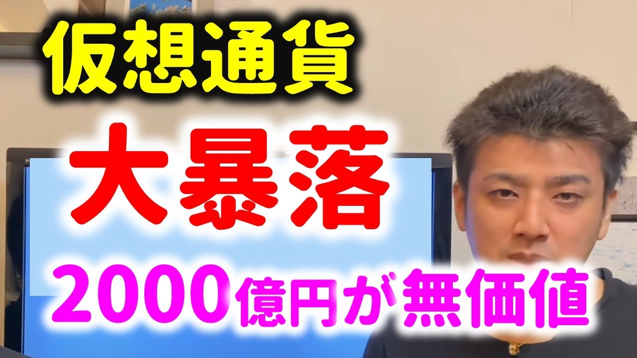 【仮想通貨大暴落】1日で12億分の1になった本当の理由とは?…IRONとTITANの闇