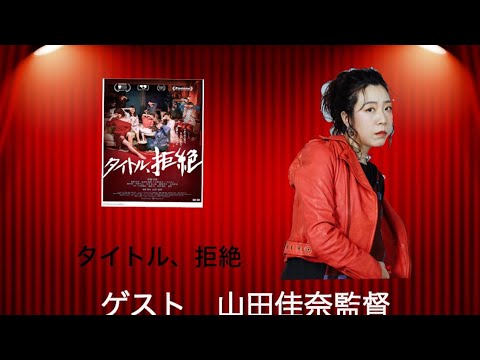 絶賛公開中「タイトル、拒絶」 山田佳奈独占インタビュー