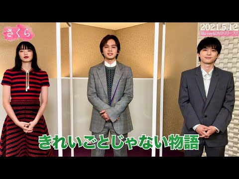 兄弟妹役共演の北村匠海✕小松菜奈✕吉沢亮/映画『さくら』コメント映像