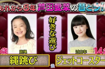 【芦田爱菜】2019 03 28 初対面トークショー!!内村カレンの相席どうですか フジテレビ開局60周年SP