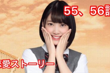 【乃木恋】堀未央奈・恋愛ストーリー 55、56話