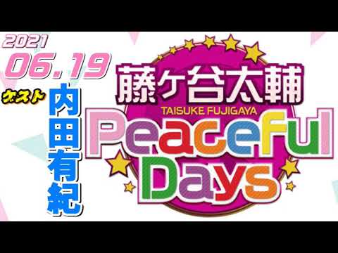 ゲスト,内田有紀 藤ヶ谷太輔 PeacefulDays 2021.06.19 ピースフルデイズ Kis-My-Ft2