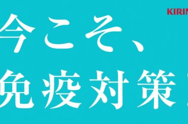 今こそ、免疫対策 キリン iMUSE