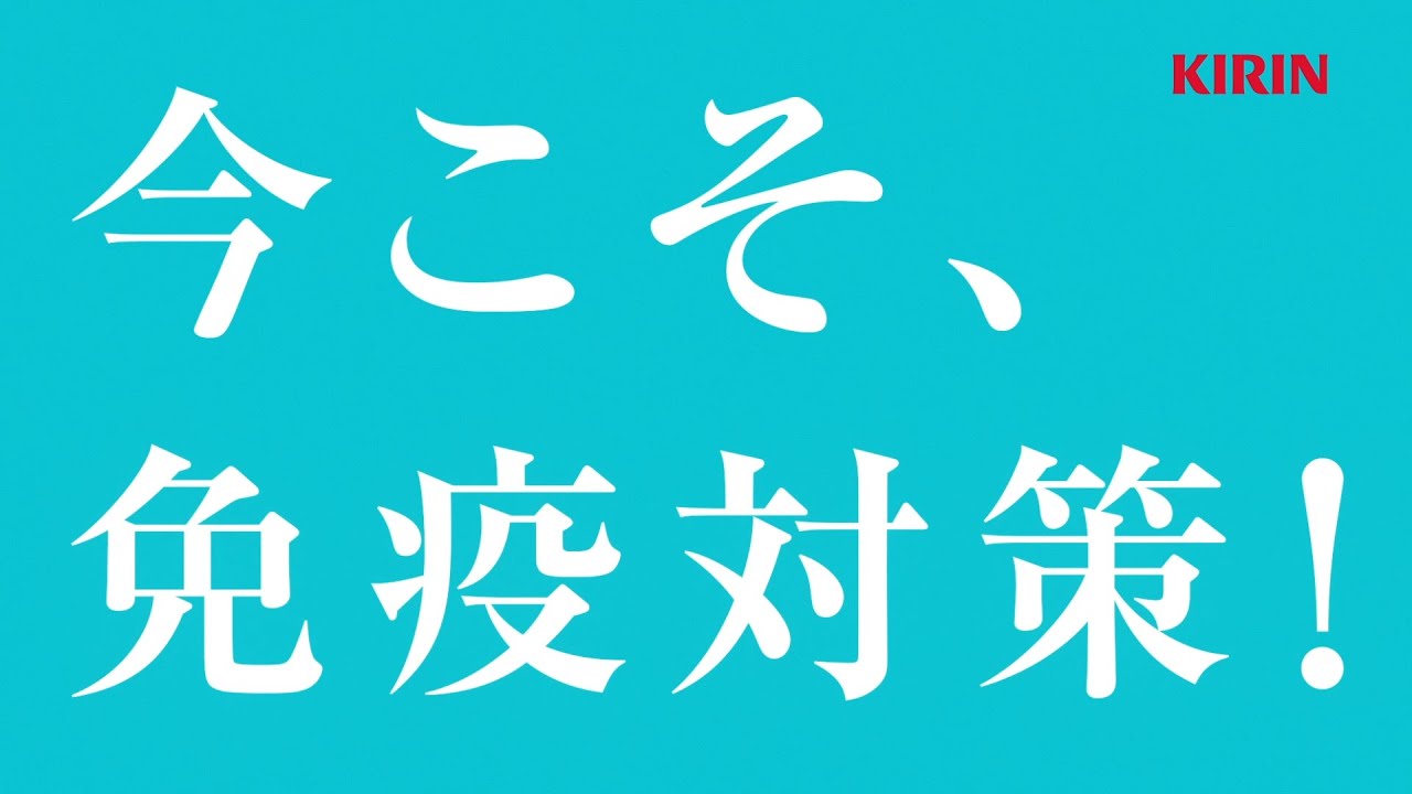 今こそ、免疫対策 キリン iMUSE