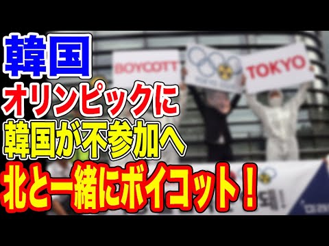 🇰🇷韓国が東京オリンピックをボイコット!?…【韓国ニュース:韓国の反応】