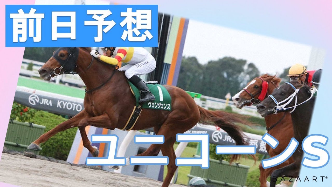 【前日予想】『 ユニコーンS 』 ~ ★予想バトル開催中★