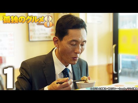 【公式】孤独のグルメ Season8 第1話