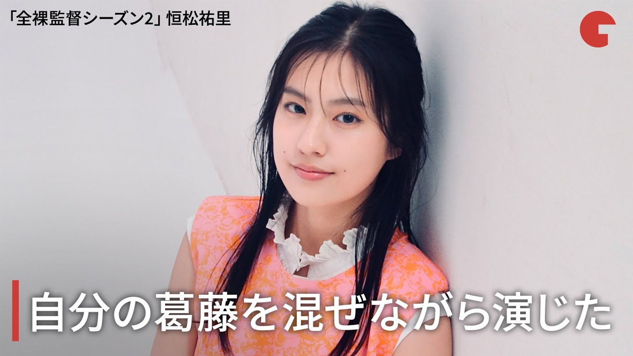 恒松祐里、自分の葛藤を混ぜながら演じた Netflix「全裸監督 シーズン2」インタビュー