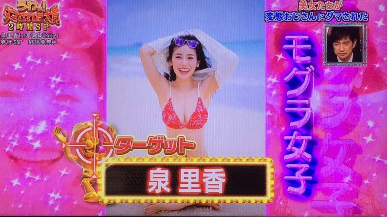 うわっ!ダマされた大賞2017 変態おじさん 泉里香