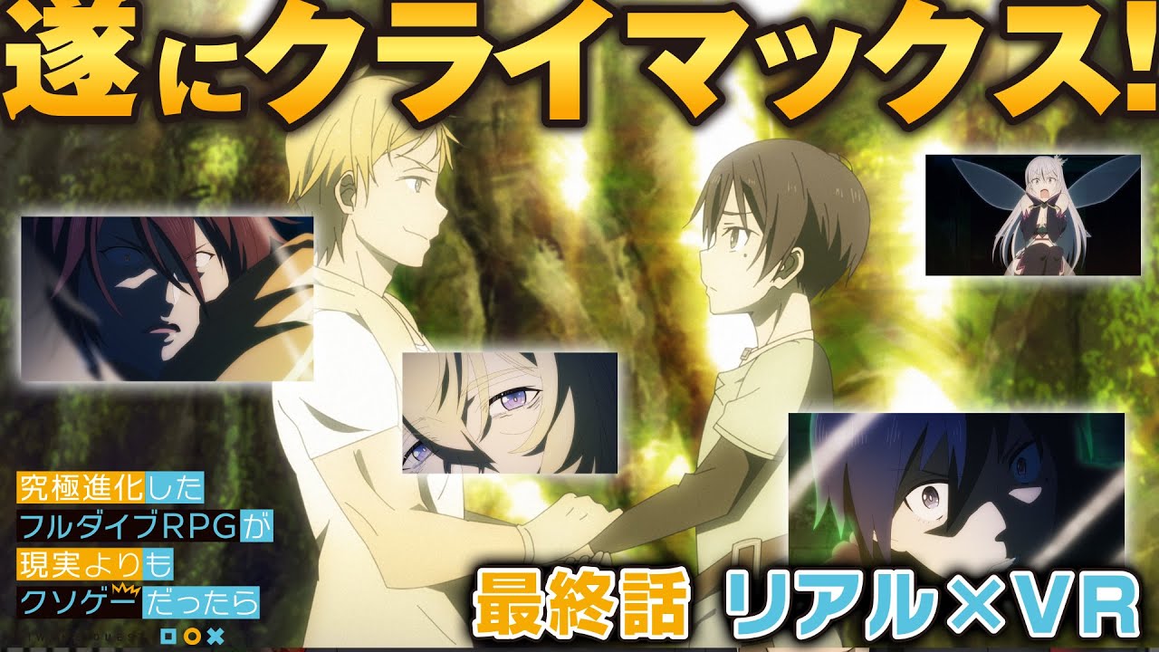 TVアニメ「究極進化したフルダイブRPGが現実よりもクソゲ―だったら」【第12話予告】