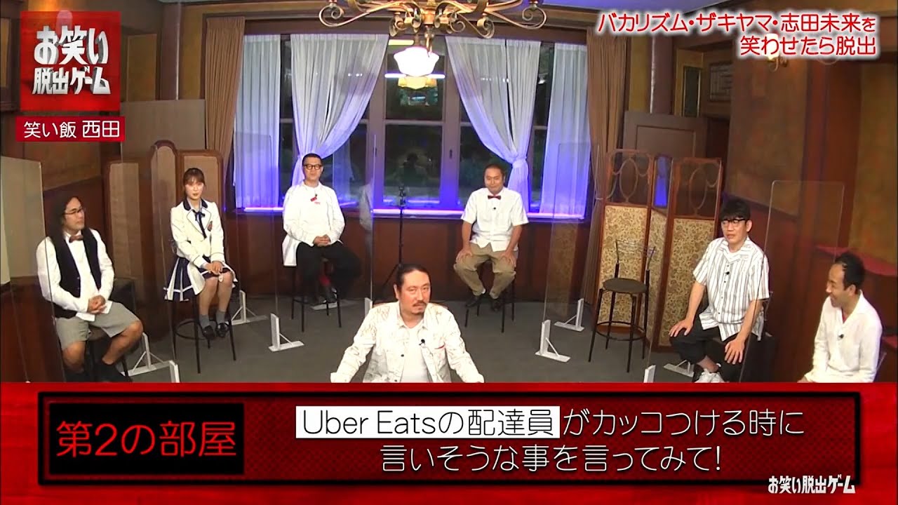 【お笑い脱出ゲーム】バカリズム・ザキヤマ・志田未来を笑わせたら脱出 「お笑い脱出 Uber Eatsの配達員がカッコつける時に 言いそうな事を言ってみて!」