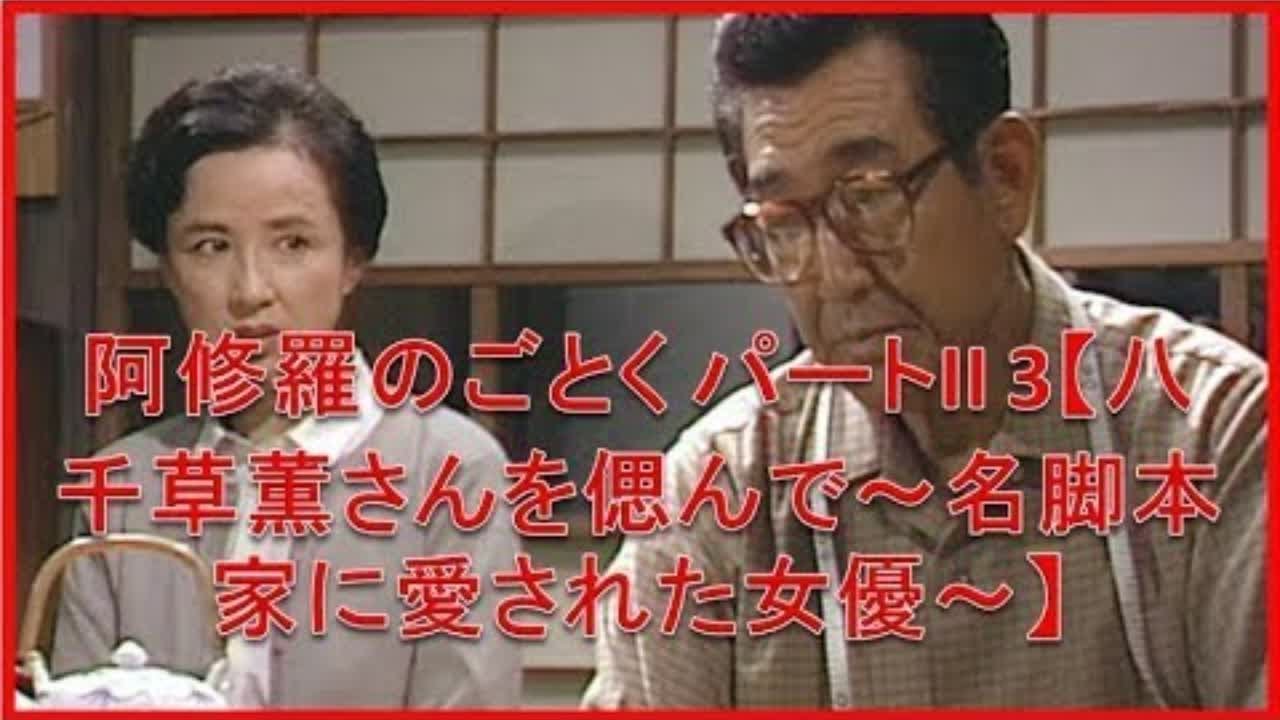 【おとなの2時間サスペンス】& 阿修羅のごとく パートII 3【八千草薫さんを偲んで～名脚本家に愛された女優